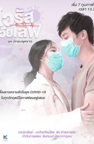 Дорама Любовь против вируса онлайн