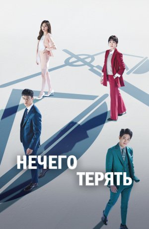 Дорама Нечего терять онлайн