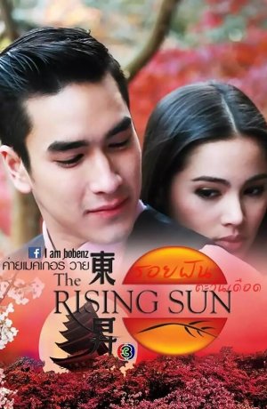 Дорама Восходящее солнце: Вслед за мечтой онлайн