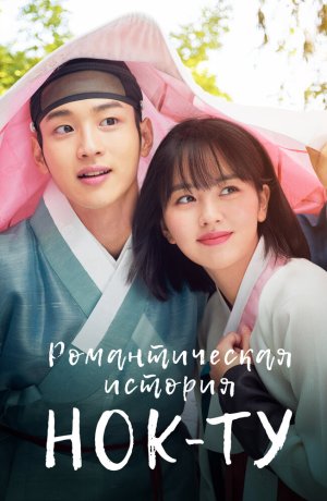 Дорама Романтическая история Нок-ту онлайн
