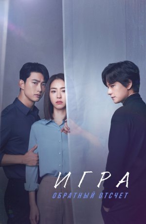 Дорама Игра: Ниже нуля онлайн