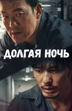 Дорама Долгая ночь онлайн