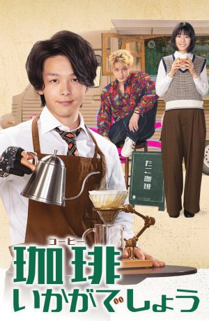 Дорама Как насчет кофе? онлайн