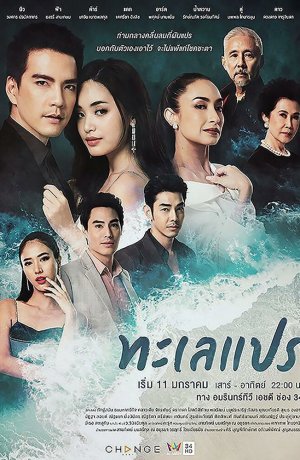 Дорама Море перемен онлайн