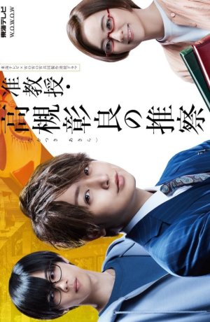 Дорама Предположение доцента Такацуки Акиры онлайн