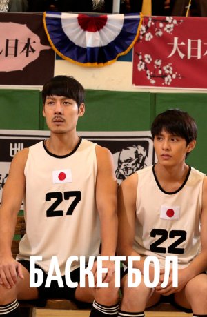 Дорама Баскетбол онлайн