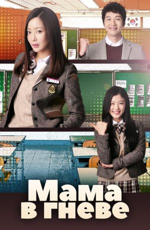 Дорама Мама в гневе онлайн