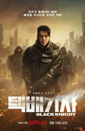 Дорама Чёрный рыцарь онлайн