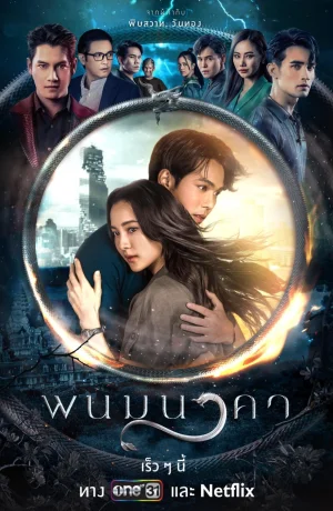 Дорама Невеста Наги онлайн