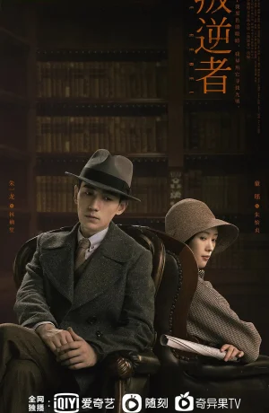 Дорама Бунтарь онлайн