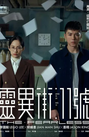 Дорама Бесстрашный онлайн