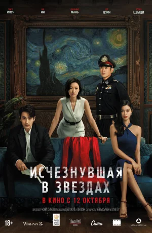 Дорама Исчезнувшая в звездах онлайн