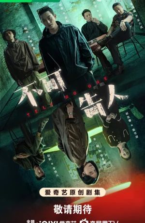 Дорама Никому не говори онлайн