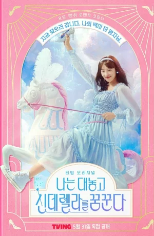 Дорама Я открыто мечтаю о Золушке онлайн