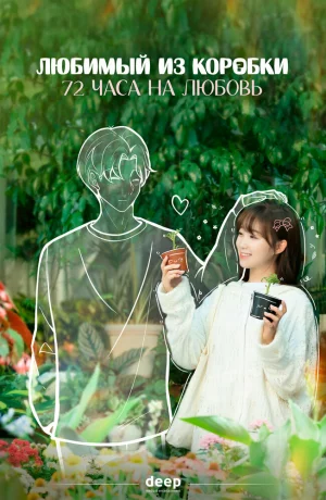 Дорама Любимый из коробки: 72 часа на любовь онлайн