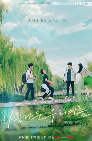 Дорама Наше прекрасное лето онлайн