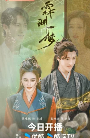 Дорама Сны о Линьюане онлайн