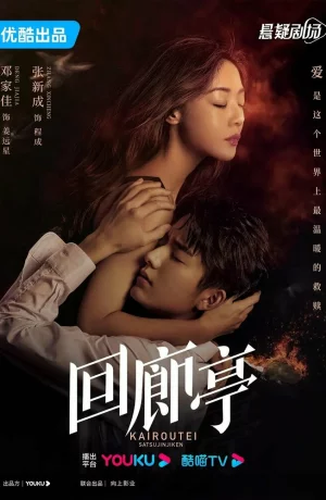 Дорама Убийство в Кайротэй онлайн