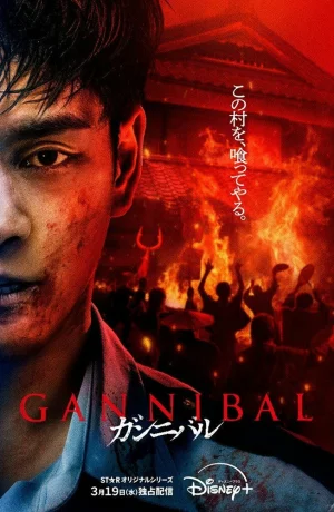 Дорама Каннибал онлайн