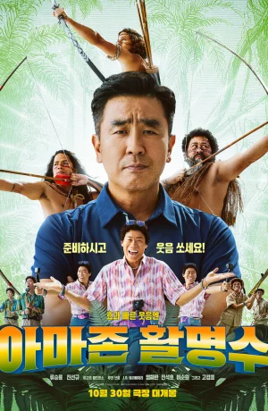 Дорама Лучники Амазонки онлайн