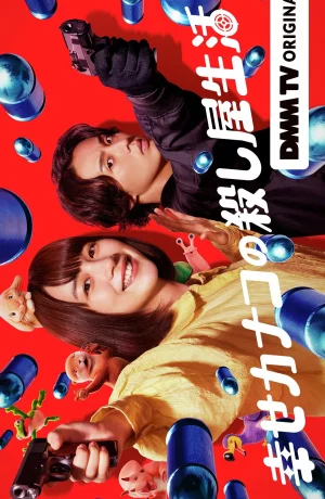 Дорама Счастливая жизнь Канако в качестве киллера онлайн