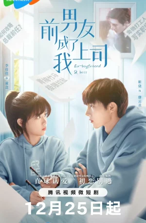 Дорама Бывший парень стал моим боссом онлайн
