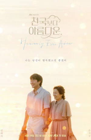 Дорама Прекраснее, чем небеса онлайн