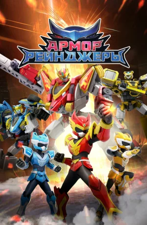 Дорама Армор Рейнджеры онлайн
