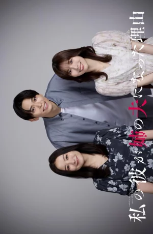 Дорама Причина, по которой мой парень женился на моей сестре онлайн