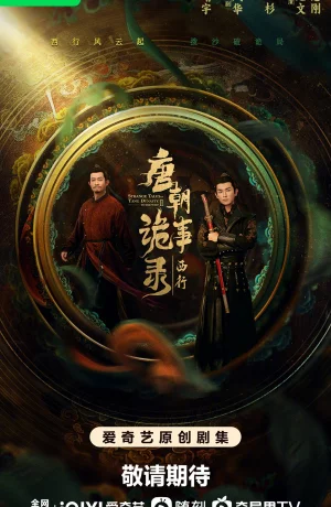 Дорама Странная легенда династии Тан 2 онлайн